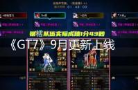 《GT7》9月更新上线 新增三款车辆、Scapes精选区